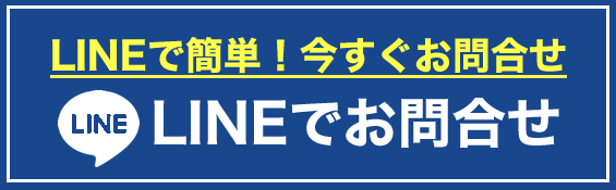 ラインで問い合わせ